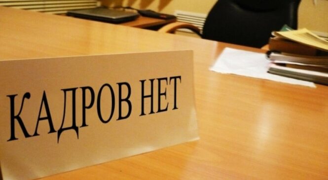Кадровый голод – не всегда оправдание