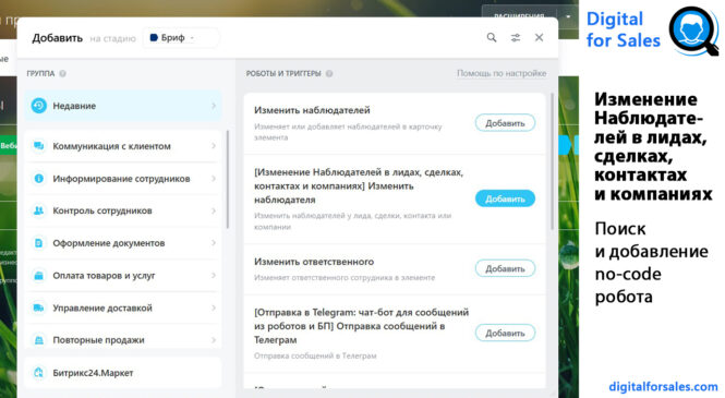Массовое изменение наблюдателей в Битрикс24: как привести CRM-базу в порядок без ручной работы