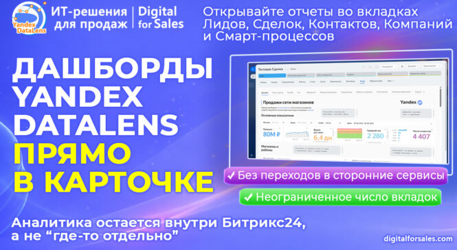 Дашборд Yandex DataLens во вкладке карточки CRM– аналитика там, где вы работаете
