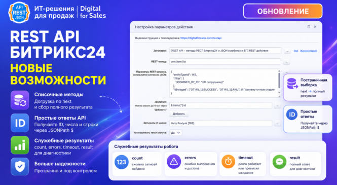 Обновление REST-робота для Битрикс24: корректная работа со списочными методами и простыми ответами АПИ