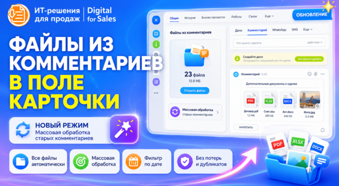 Файлы из старых комментариев в Битрикс24 теперь можно собрать в одном поле