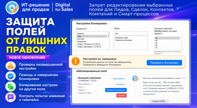 Если защита поля в CRM не завершилась – приложение поможет завершить настройку