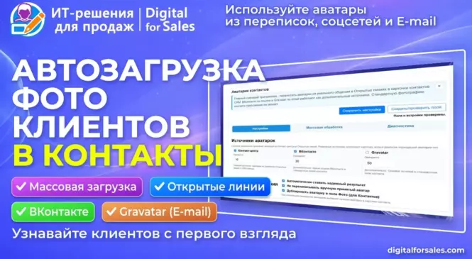 Аватарки из Открытых линий в Контактах CRM Битрикс24