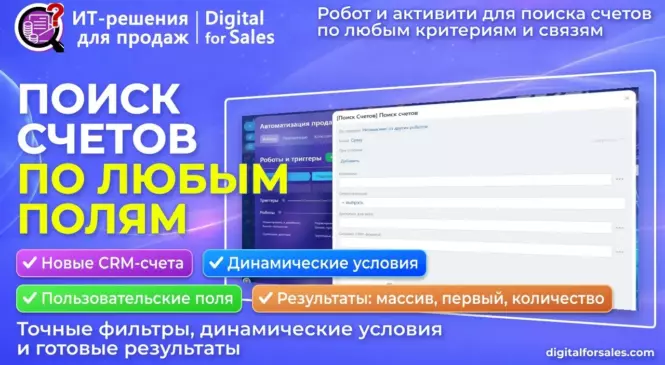 Поиск счетов (робот и активити для БП) в Битрикс24
