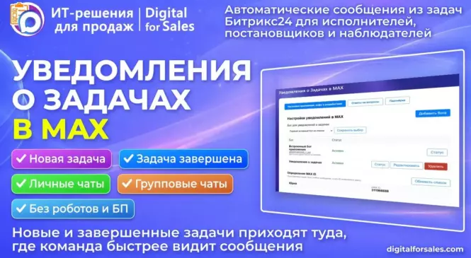 Уведомления о задачах в MAX: новые и завершенные задачи