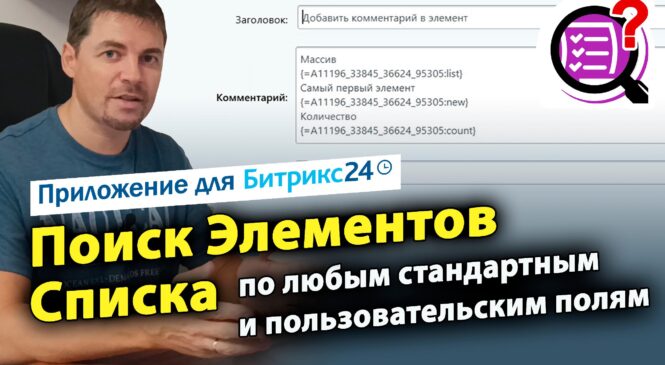 Поиск элементов Списка по любым полям. Приложение для Битрикс24