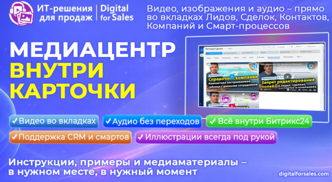 Медиацентр во вкладке карточки CRM и Смарт-процесса – видео там, где идет работа