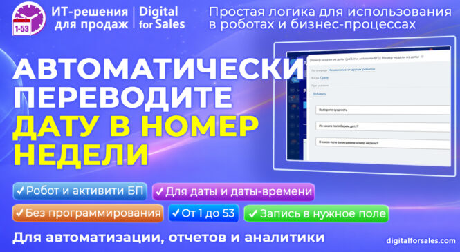 Номер недели из даты – автоматизируйте аналитику и логику по неделям в Битрикс24