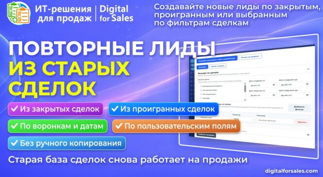 Повторные лиды из старых сделок в Битрикс24