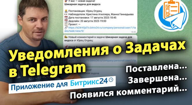 Уведомления о Задачах в Telegram. Приложение для CRM Битрикс24