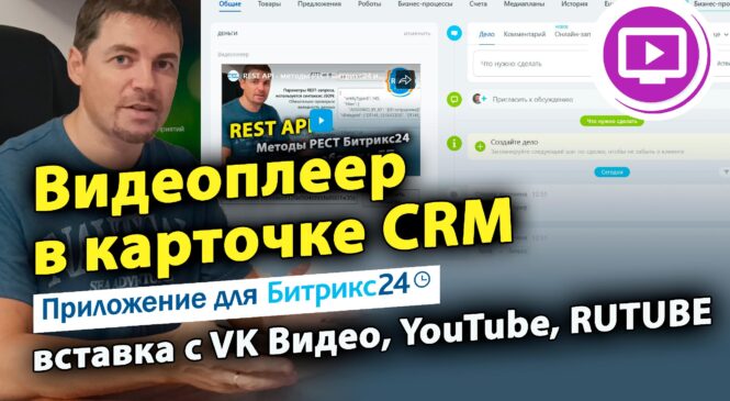 Видеоплеер в карточке CRM Битрикс24: вставка с VK Видео, YouTube, RUTUBE