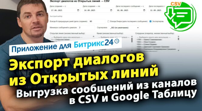 Экспорт диалогов из Открытых линий. Приложение для CRM Битрикс24