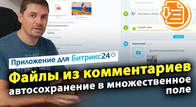 Файлы из комментариев: автосохранение в множественное поле. Приложение Битрикс24