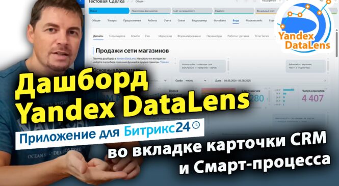 Дашборд Yandex DataLens во вкладке карточки CRM и Смарт-процесса в Битрикс24