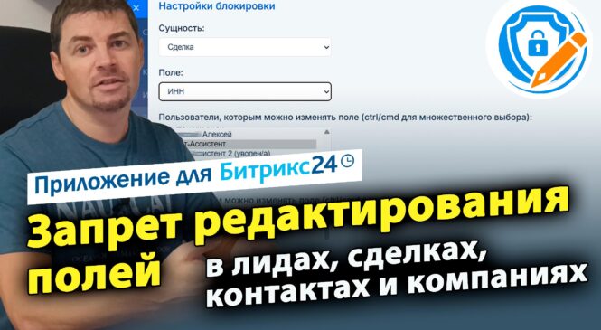 Запрет редактирования полей. Приложение для CRM Битрикс24
