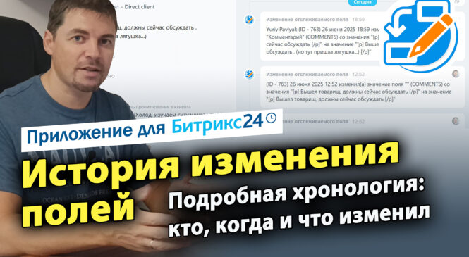 История изменений полей. Приложение для Битрикс24