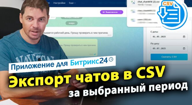Экспорт чатов в CSV. Приложение для CRM Битрикс24
