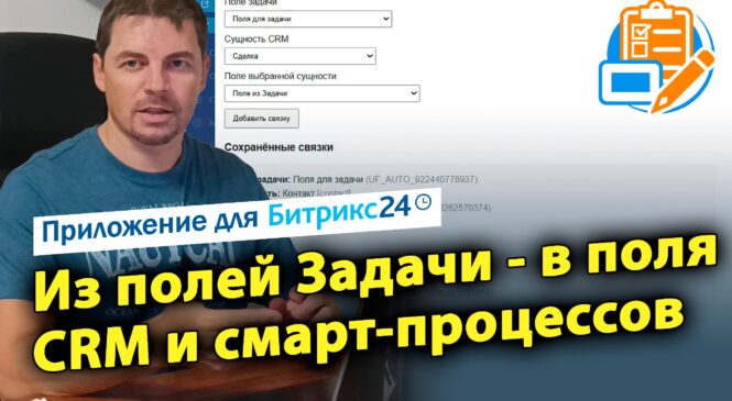Из полей Задачи — в поля CRM и смарт-процессов. Приложение для CRM Битрикс24