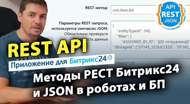 REST API — методы РЕСТ Битрикс24 и JSON в роботах и БП. Приложение для Битрикс24