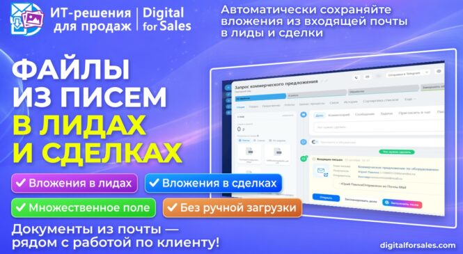 Файлы из писем — автоматически в лиды и сделки Битрикс24!