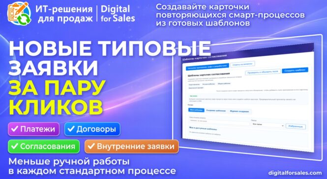 Шаблоны карточек согласования: типовые заявки без заполнения с нуля