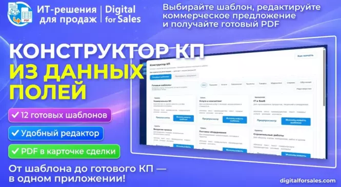 Конструктор КП — предложения прямо из Битрикс24