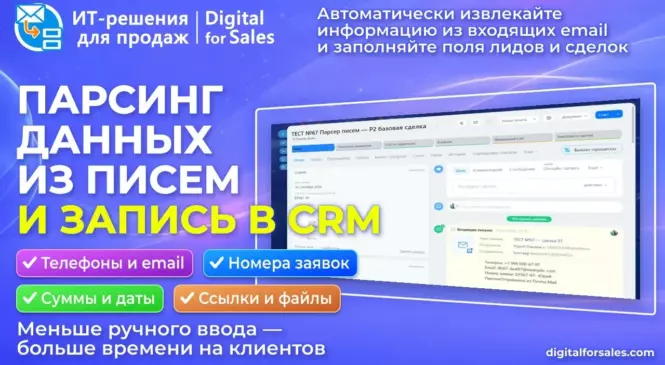 Парсер писем: данные из email сразу в CRM
