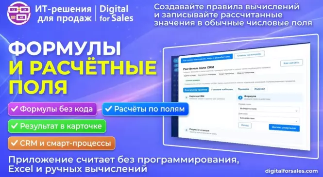 Расчётные поля CRM — считайте по формулам без кода!