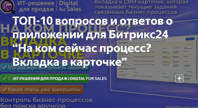 ТОП-10 вопросов и ответов о приложении для Битрикс24 “На ком сейчас процесс? Вкладка в карточке”