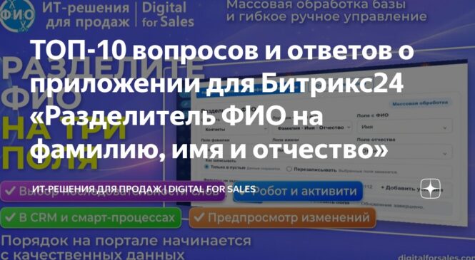 ТОП-10 вопросов и ответов о приложении для Битрикс24 «Разделитель ФИО на фамилию, имя и отчество»