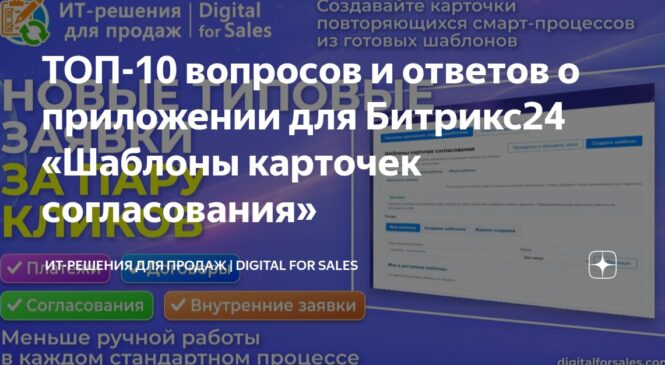 ТОП-10 вопросов и ответов о приложении для Битрикс24 «Шаблоны карточек согласования»