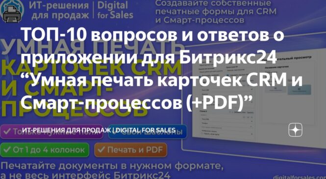 ТОП-10 вопросов и ответов о приложении для Битрикс24 “Умная печать карточек CRM и Смарт-процессов (+PDF)”
