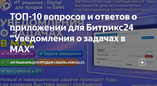 ТОП-10 вопросов и ответов о приложении для Битрикс24 “Уведомления о задачах в МАХ”