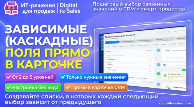 Зависимые поля в Битрикс24 — только нужные значения